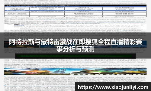 阿特拉斯与蒙特雷激战在即搜狐全程直播精彩赛事分析与预测