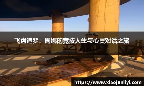 飞盘追梦：周娜的竞技人生与心灵对话之旅