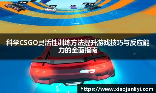 科学CSGO灵活性训练方法提升游戏技巧与反应能力的全面指南