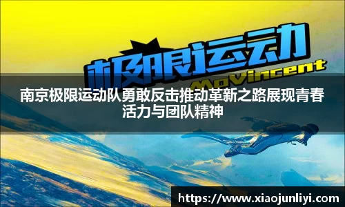 南京极限运动队勇敢反击推动革新之路展现青春活力与团队精神