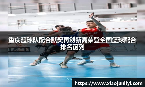重庆篮球队配合默契再创新高荣登全国篮球配合排名前列
