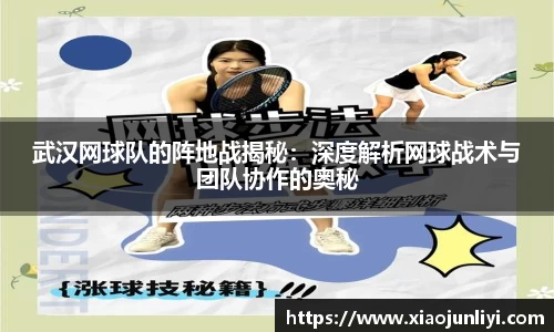 武汉网球队的阵地战揭秘：深度解析网球战术与团队协作的奥秘