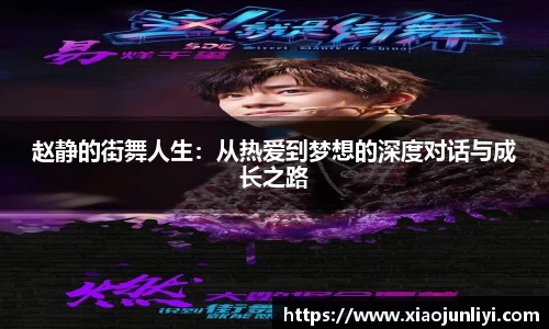 赵静的街舞人生：从热爱到梦想的深度对话与成长之路