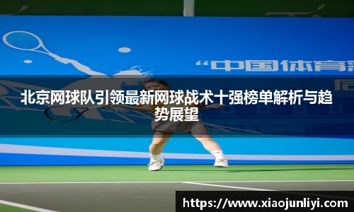 北京网球队引领最新网球战术十强榜单解析与趋势展望