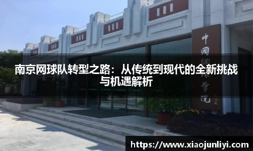 南京网球队转型之路：从传统到现代的全新挑战与机遇解析